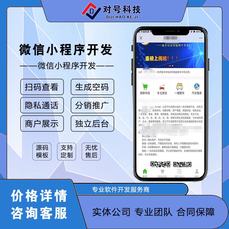 挪车码系统小程序定制开发临时停车扫码挪车虚拟号码通知隐私保护