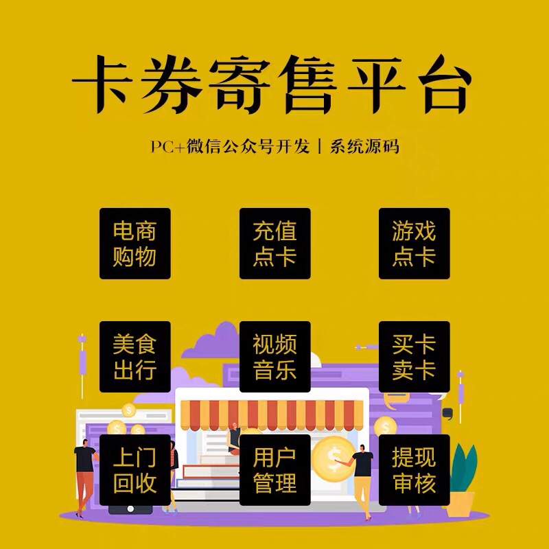 卡券寄售回收平台系统点卡寄售回收系统卡券点卡回收销卡验卡平台