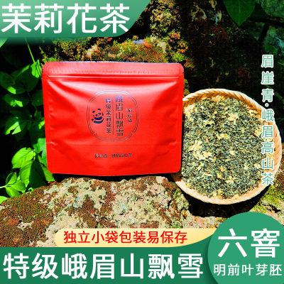 峨眉山特级飘雪茉莉花茶小袋装