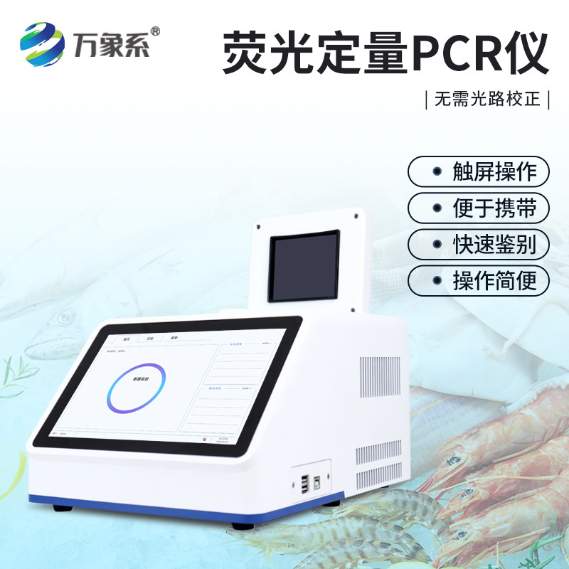PCR检测仪肉类非洲猪瘟荧光定量水产鱼对虾白鸽斑病毒转基因快检