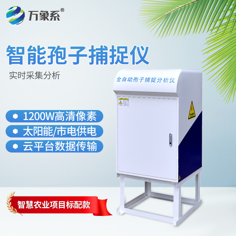 植物病原菌智能孢子捕捉仪分析实时采集监测设备检测花粉收集尘粒