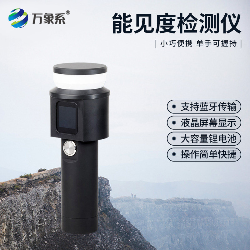 手持式能见度检测仪传感器监测站道路气象雾霾雨雪天气现象雨雾滴