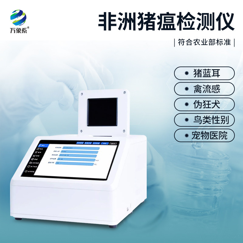 万象环境非洲猪瘟检测仪大众推荐