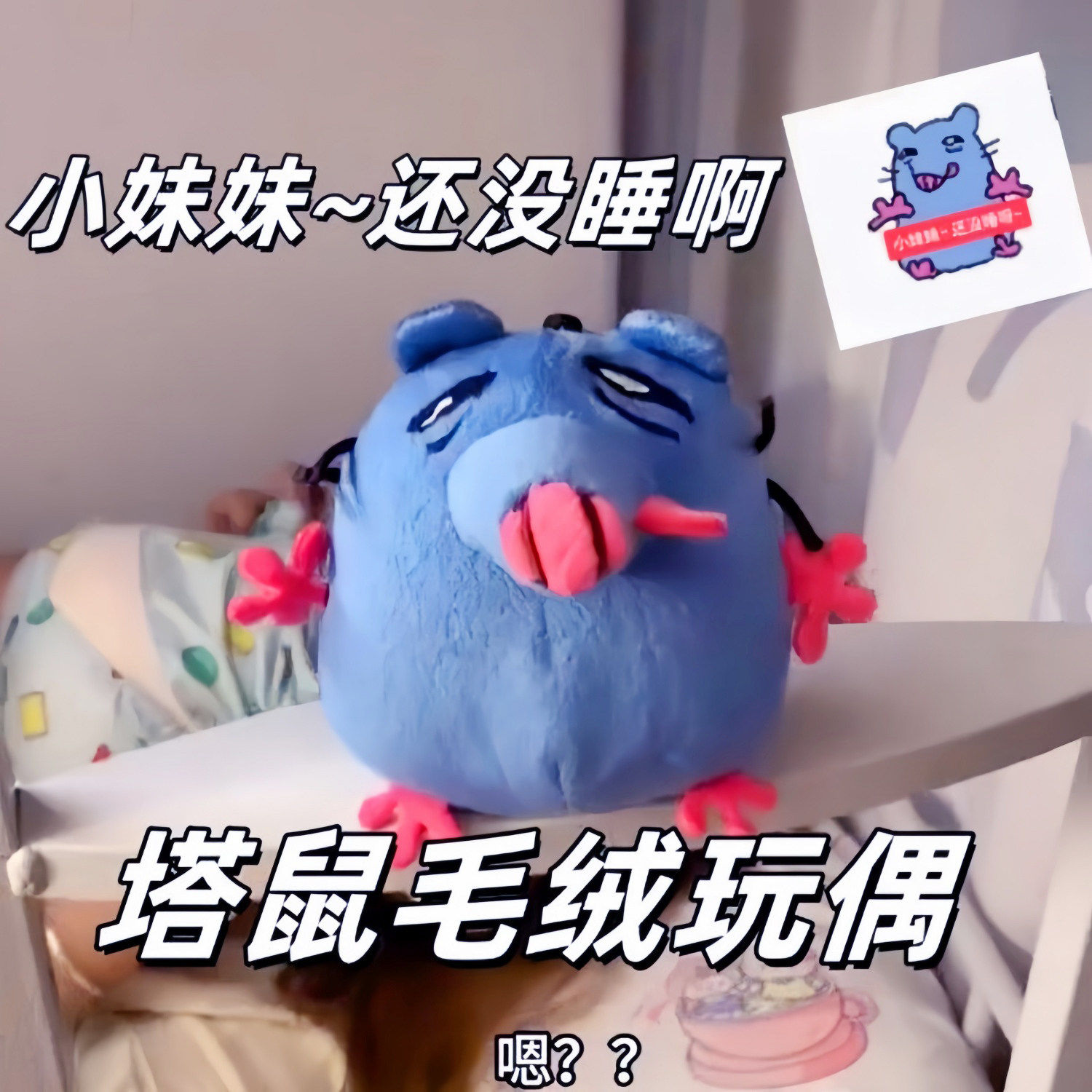 小妹妹还没睡呀比披萨塔鼠发声公仔小砖老鼠录音玩偶抽象生日礼物