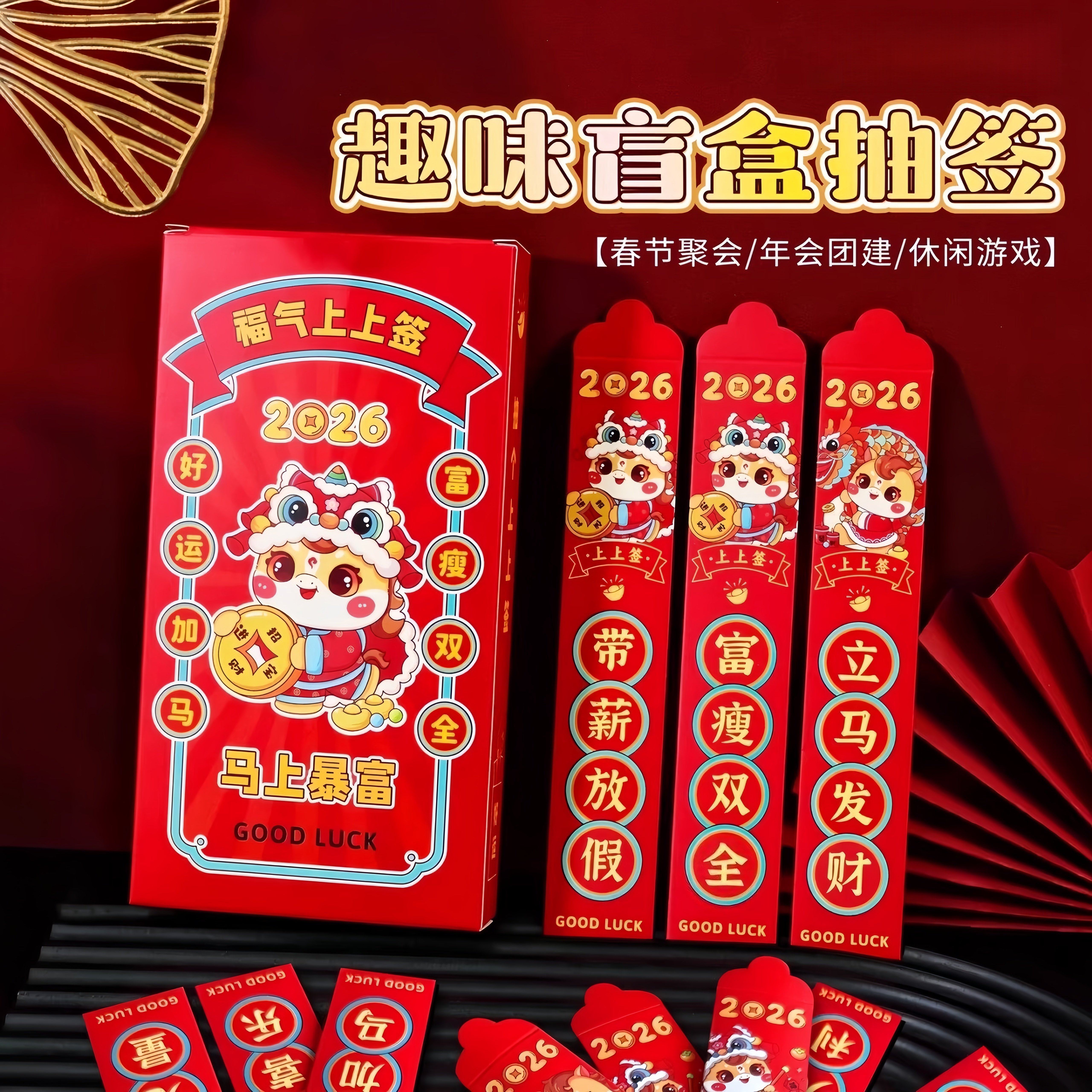 盲盒抽签红包2026新年游戏道具趣味抽奖幸运签公司团建活动创意