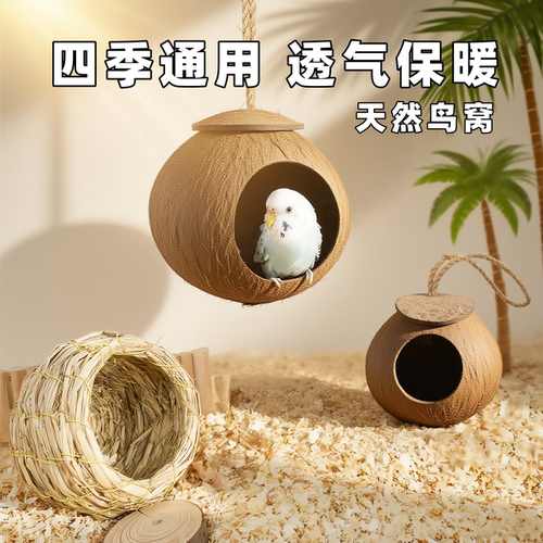 鸟窝鹦鹉睡窝牡丹玄凤小太阳专用