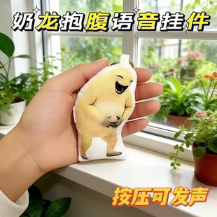奶龙抱腹大笑猎奇语音钥匙扣抽象搞怪公仔玩偶按压发声可爱挂件
