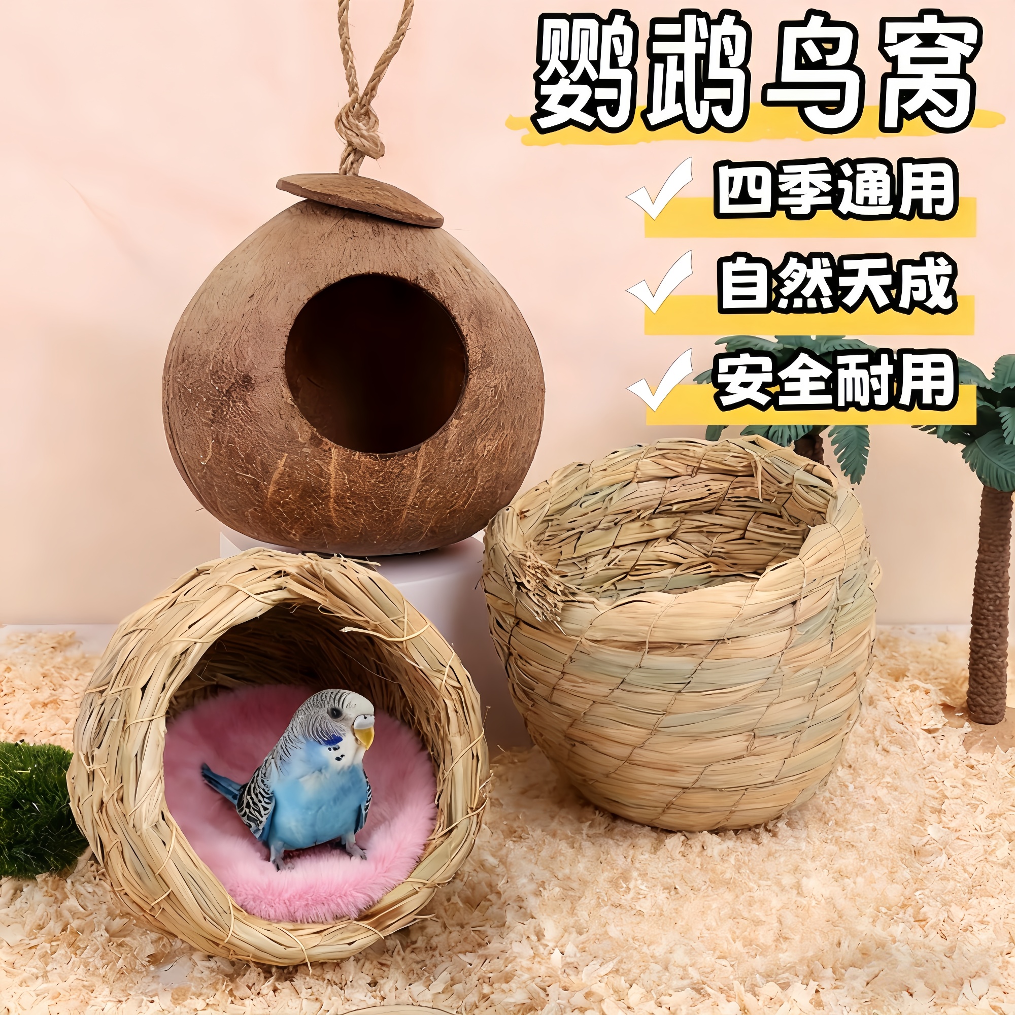鸟窝鹦鹉窝草编窝芦丁鸡窝