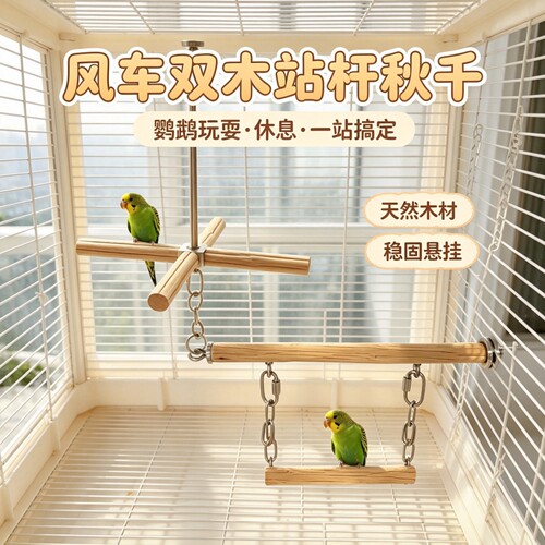 鹦鹉旋转风车站杆磨嘴磨爪玩具