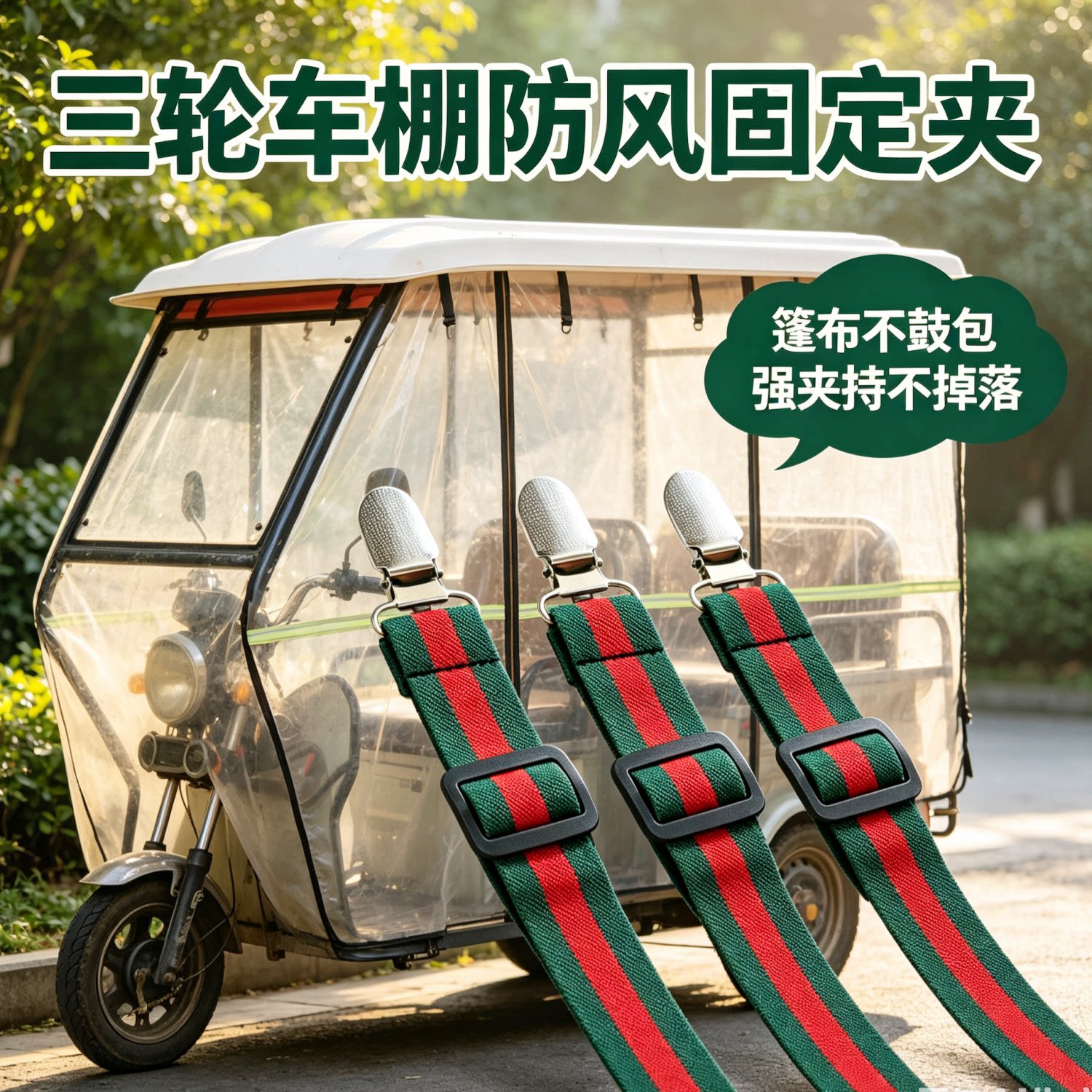 电动三轮车雨帘防风防滑固定夹