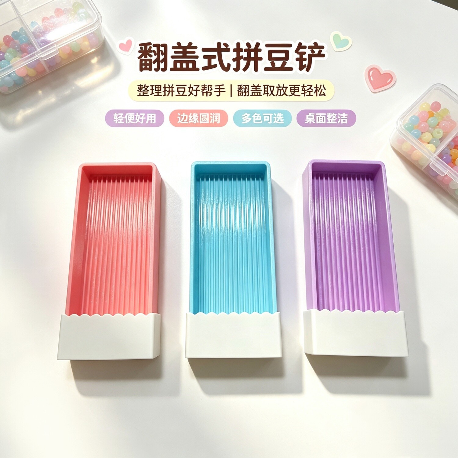 拼豆铲一体翻盖加长不卡丝