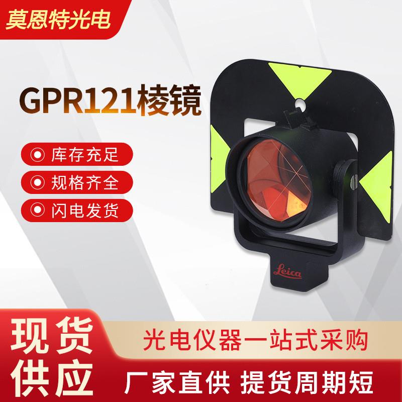 厂家供应徕卡款GPR121棱镜全站仪高精度测量测绘大棱镜全站仪棱镜