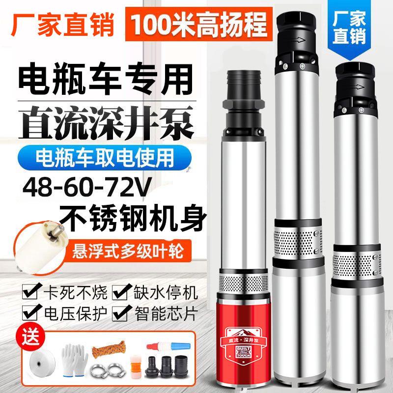 直流深井潜水泵家用井水电瓶电动车24v48v72v伏高扬程深水井水泵
