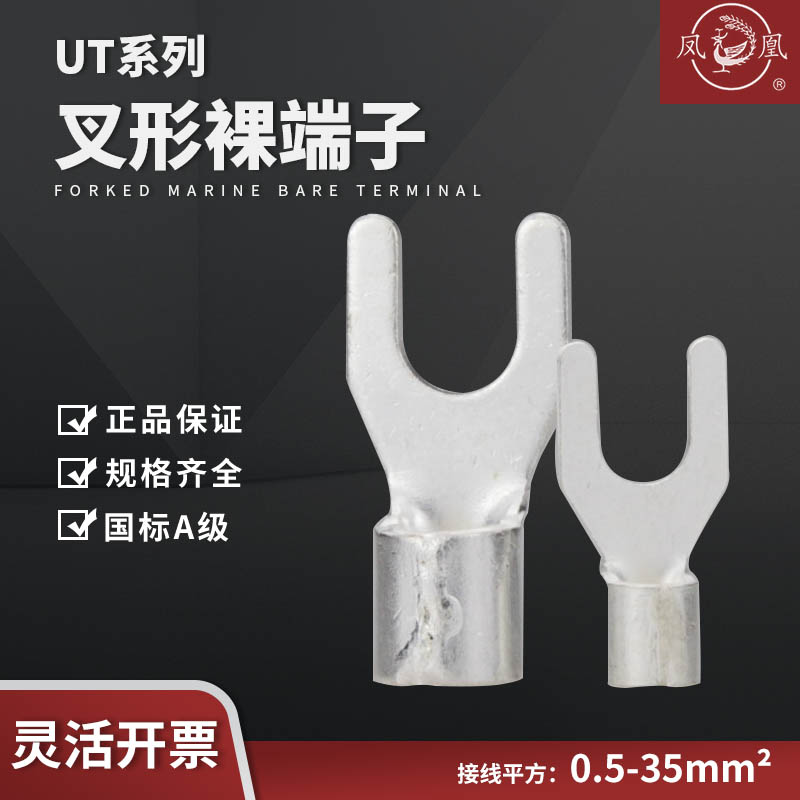凤凰国标紫铜叉型UT冷压端子线耳