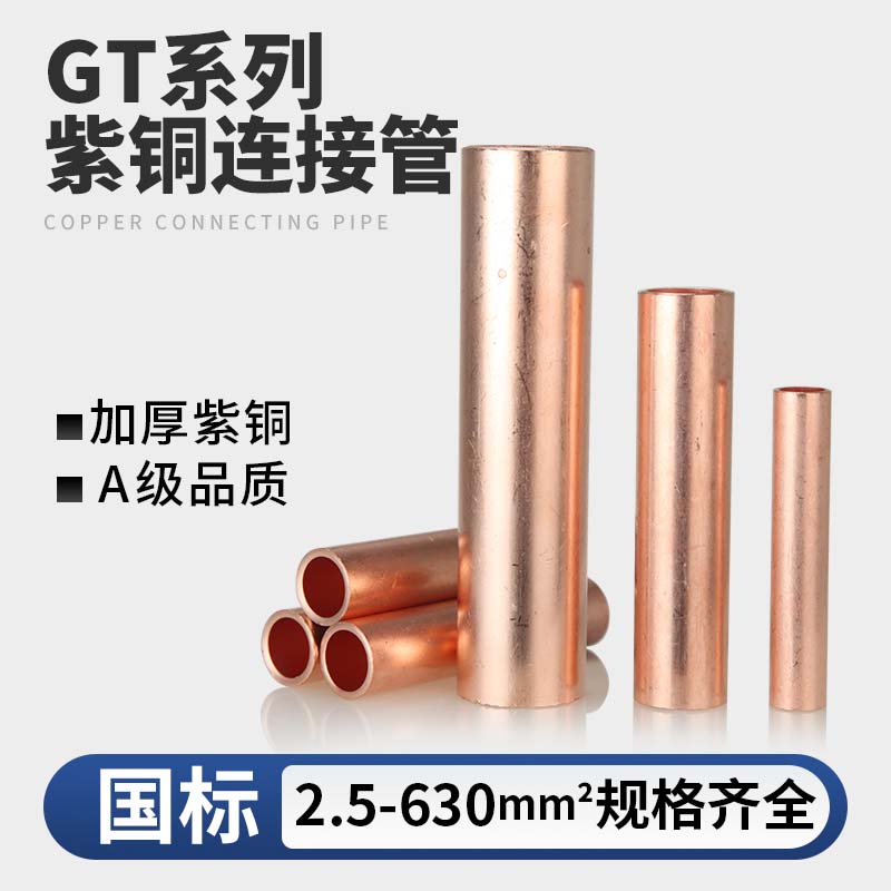 紫铜连接管电线电缆对接