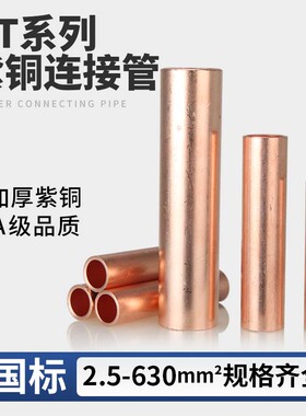 GT紫铜连接管直通对接端子国标A级电线电缆中间接头2.5-630平方