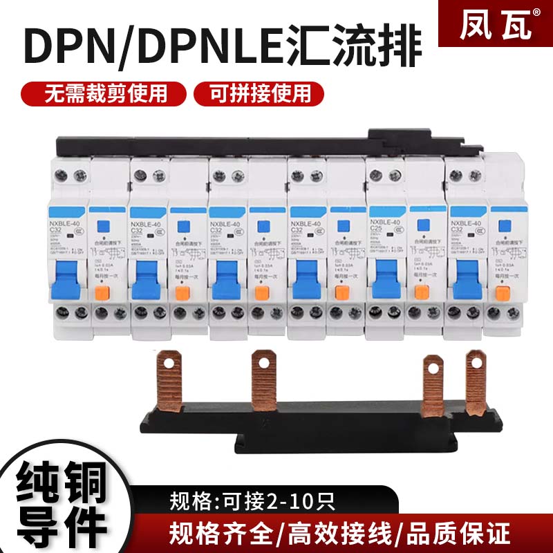 新型组合式DPN空开漏保DPNLE断路器连接排紫铜加厚63A免裁剪拼接