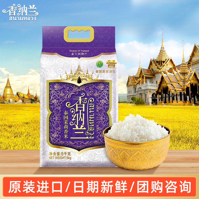 香纳兰泰国进口茉莉香长粒大米