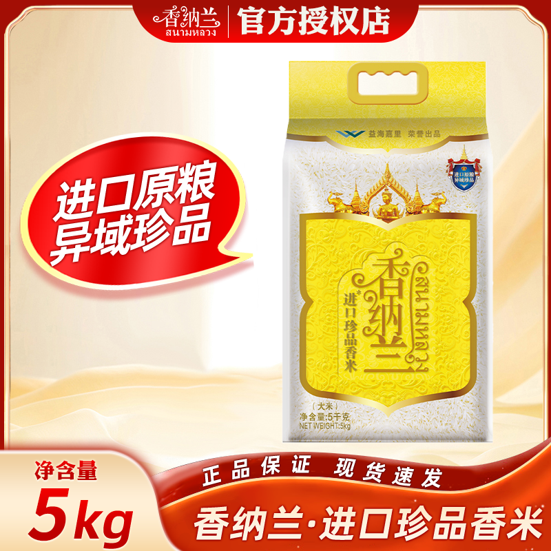 香纳兰进口珍品香米5kg 大米泰米柬埔寨原粮进口新米长粒香米10斤
