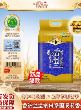 香纳兰皇家田泰国茉莉香米5kg 长粒泰国香米原装进口泰米10斤装