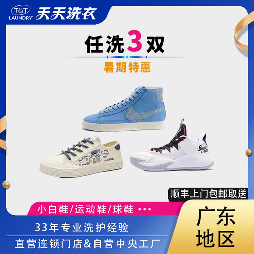 天天洗衣洗鞋服务运动鞋干洗 小白鞋潮鞋任洗3双广东地区特惠