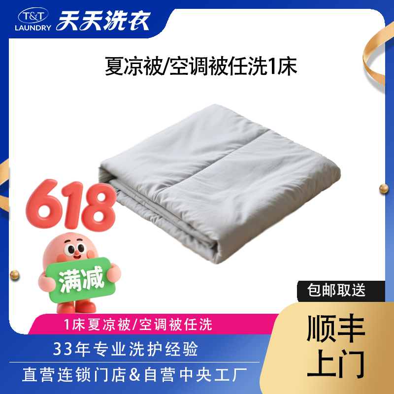 【广东地区】天天洗衣1床夏凉被空调被清洗消毒杀菌除螨上门取送