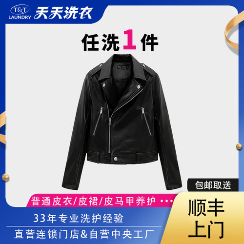 天天洗衣普通皮衣清洗皮裤/皮裙/皮马甲养护不含修复快递上门包邮