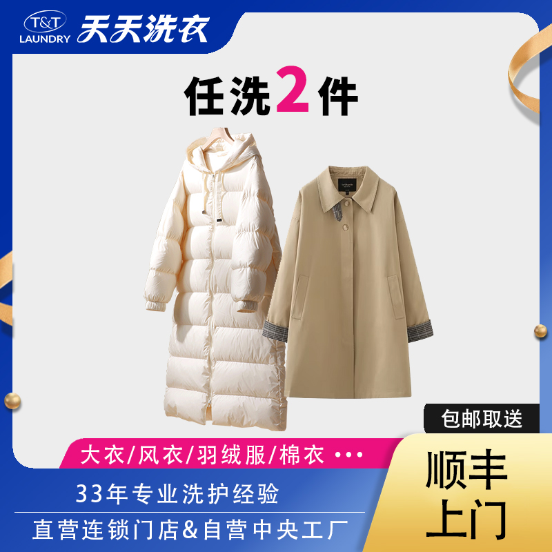 天天洗衣 服务羽绒服大衣呢子外套清洗2件冬装免费取送杀菌消毒