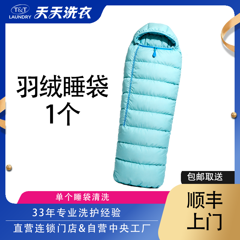 天天洗衣1个羽绒睡袋任洗杀菌除螨专业清洗工厂上门取送包邮