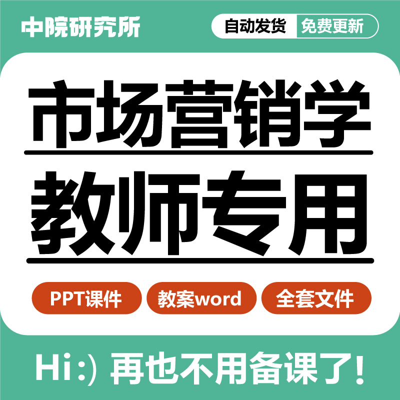 市场营销学PPT课件教案word案例市场调研预测战略产品定价分促销 商务/设计服务 设计素材/源文件 原图主图