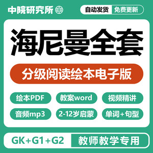 海尼曼分级阅读电子版GKG1G2英文绘本PDF音视频精讲单词句型表