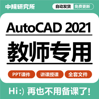 Auto CAD 2021最新版教学ppt课件基础教应用操作备课教学设计