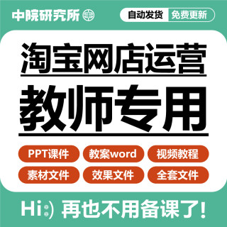 淘宝网店运营教学PPT课件教案开店拍摄装修搜索排名数据视频教程