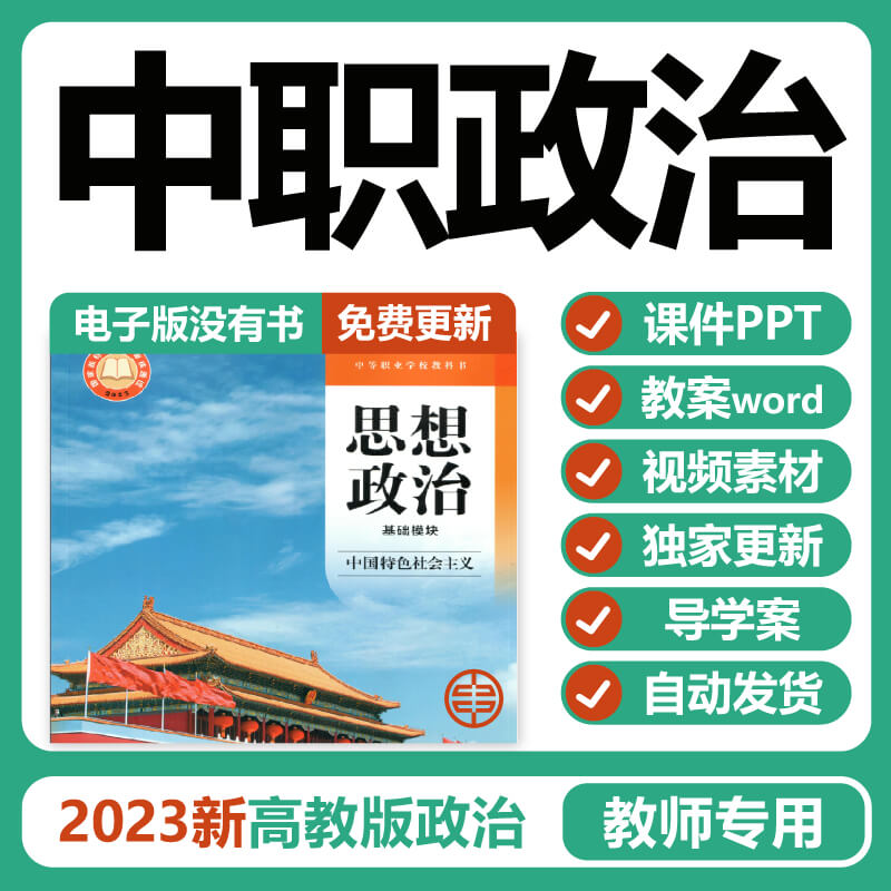 高教2023中职思想政治中国特色社会主义教案课件PPT资料电子版