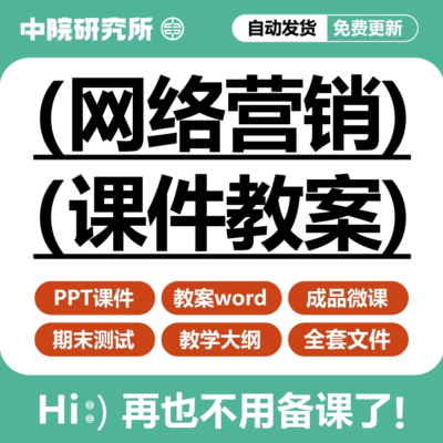 网络营销课程教案课件ppt微课视频习题教学大纲推广策划实训资料