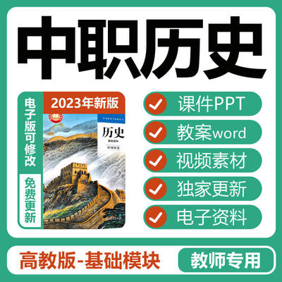 2023中职高教版中国历史基础模块教学课件PPT教案视频素材电子版