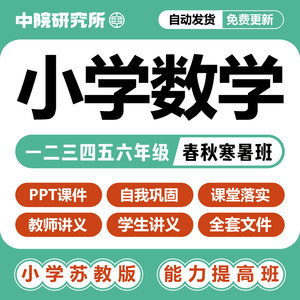 苏教版小学数学PPT课件能力提高讲义暑假衔接习题秋寒高斯爱学习