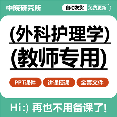 医学护理专业外科护理学教学课件PPT共1629页备课教学设计