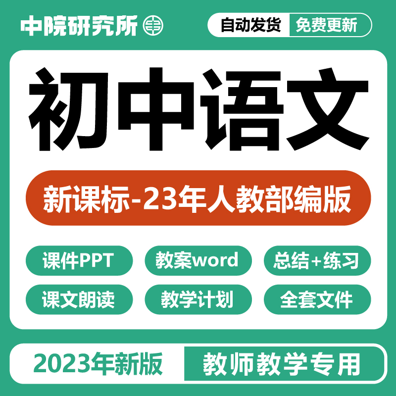 23部编人教版初中语文新课标课件PPT教案七八九年级上下册电子版