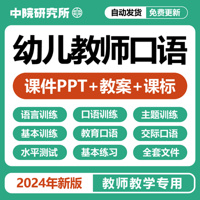 幼儿教师口语教学课件PPT教案普通话语音训练口语交际资料电子版
