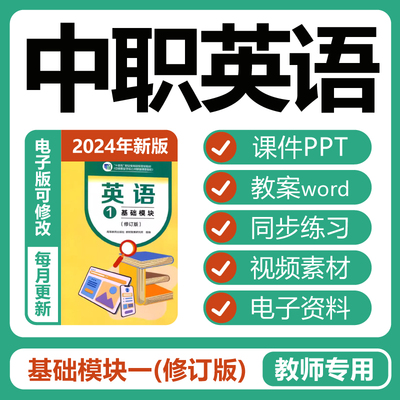 中职英语高教版基础模块一1修订版课件PPT教案视频同步练习电子版