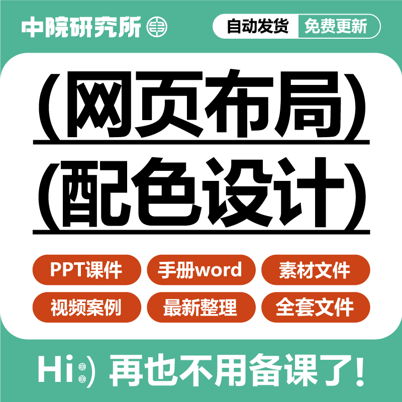 网页布局和配色设计教学ppt课件视频教材网站元素页面规划配色 商务/设计服务 设计素材/源文件 原图主图