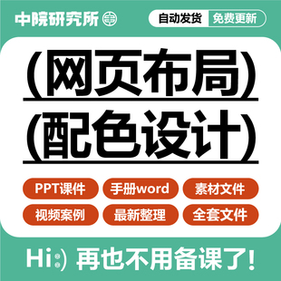 网页布局和配色设计教学ppt课件视频教材网站元素页面规划配色