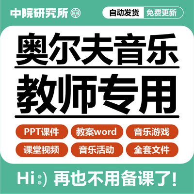 奥尔夫音乐课件教学PPT教案小中大班幼儿园游戏活动视频启蒙教程