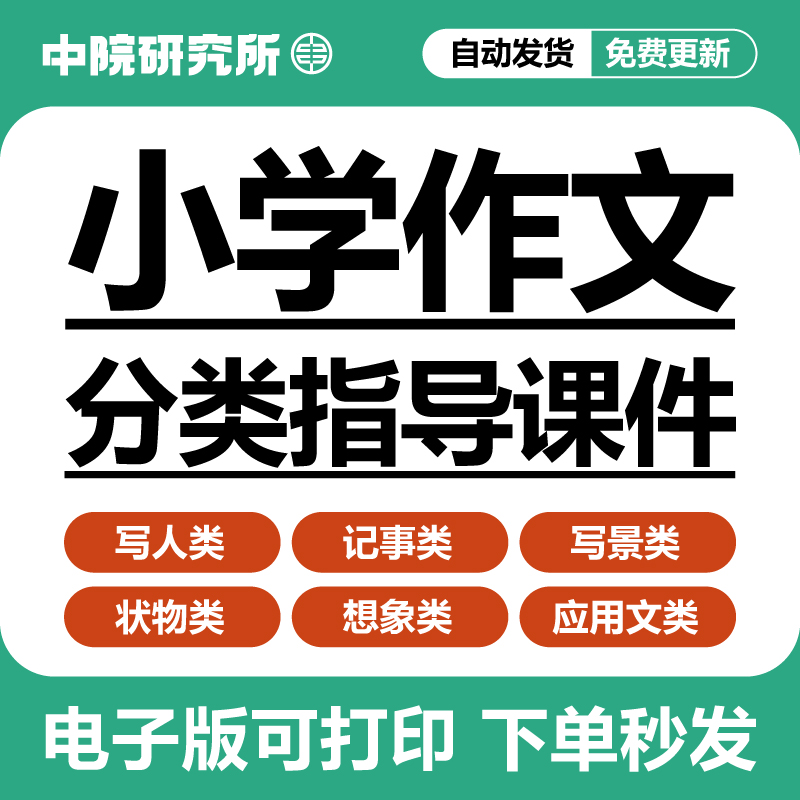 统编小学语文作文分类指导课件写人记事写景状物想象应用文电子版-封面