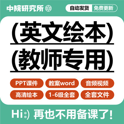 英文绘本电子版音视频分级阅读幼儿园小学生自学教学PPT课件教案