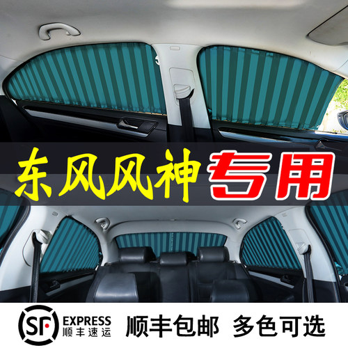 适东风神AX3AX4AX5AX7S30L7奕炫皓极皓翰轨道汽车窗帘遮阳帘防晒