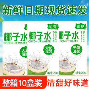 250ml*20盒100%椰子水