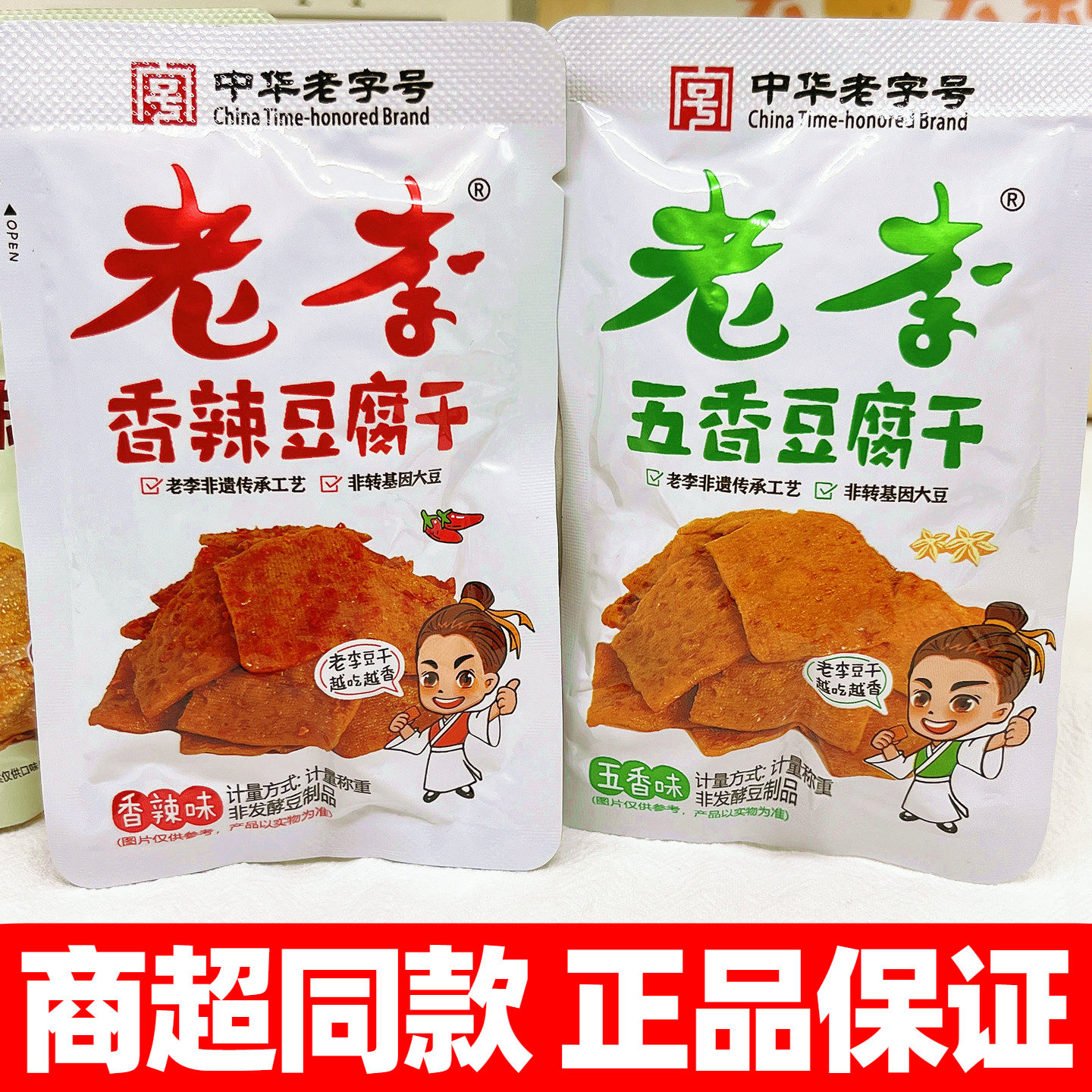 中华老字号老李豆腐干五香辣味豆干卤味温州特产即食怀旧小吃零食
