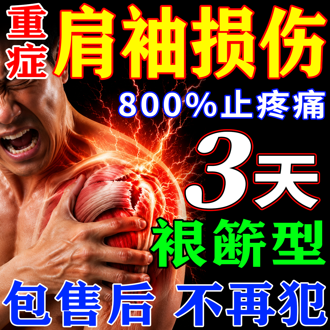 肩袖损伤专用i药特效贴肩膀疼痛肩周炎胳膊抬不起来肌腱撕裂膏药